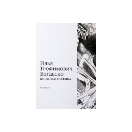 Илья Трофимович Богдеско. Книжная графика