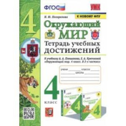 Окружающий мир. 4 класс. Тетрадь учебных достижений к учебнику А. А. Плешакова, Е. А. Крючковой