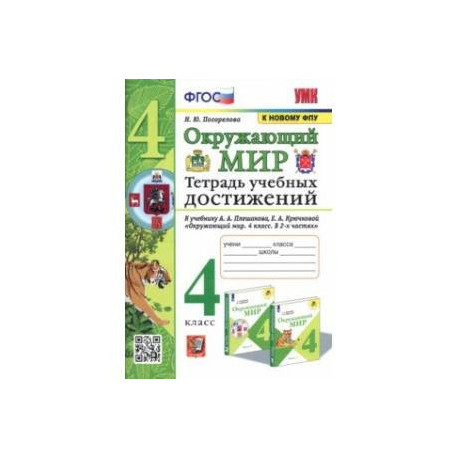 Окружающий мир. 4 класс. Тетрадь учебных достижений к учебнику А. А. Плешакова, Е. А. Крючковой