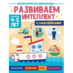 Маленькие вундеркинды. Развиваем интеллект. 4-5 лет