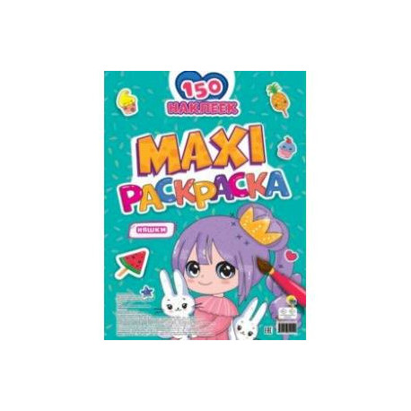 Макси-раскраска с наклейками. Няшки