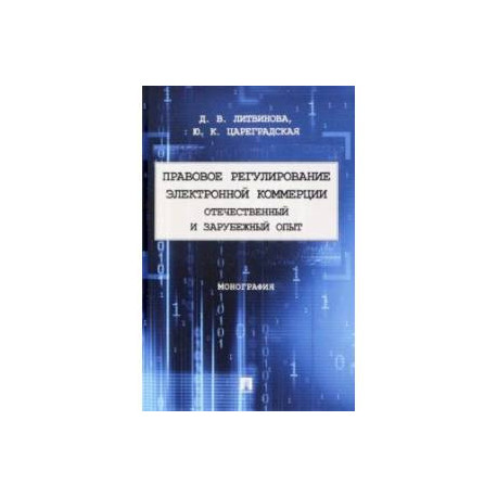 Правовое регулирование электронной коммерции. Отечественный и зарубежный опыт. Монография