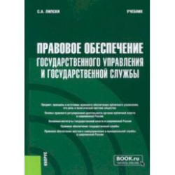 Правовое обеспечение государственного управления и государственной службы. Учебник