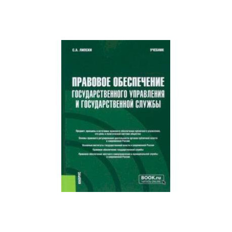 Правовое обеспечение государственного управления и государственной службы. Учебник