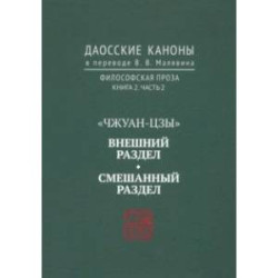 Даосские каноны. Философская проза. Книга 2. Часть 2. 'Чжуан-цзы'. Смешанный раздел