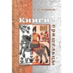 Книги-пришельцы