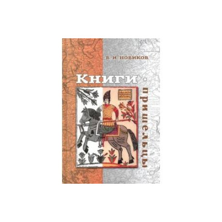 Книги-пришельцы