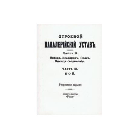Строевой кавалерийский устав