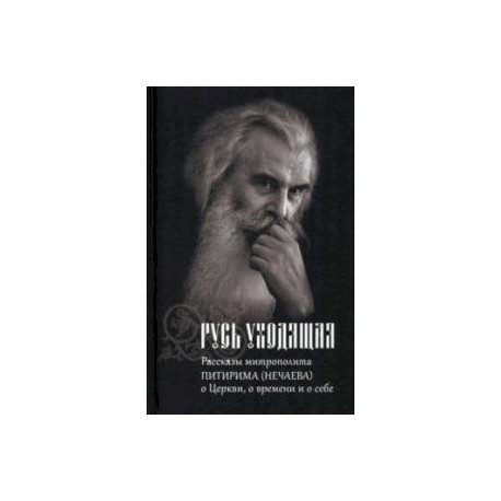 Русь уходящая. Рассказы митрополита Питирима