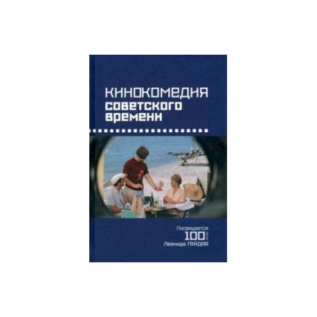 Кинокомедия советского времени. История, звучания, подтексты