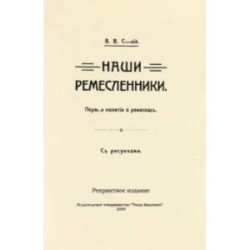 Наши ремесленники. Первые понятий о ремеслах. С рисунками