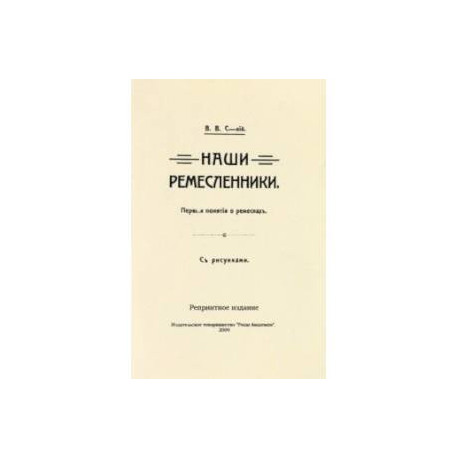 Наши ремесленники. Первые понятий о ремеслах. С рисунками