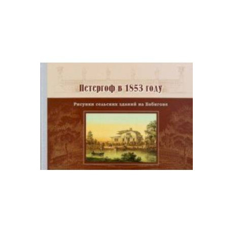 Петергоф в 1853 году. Рисунки сельских зданий на Бабигоне