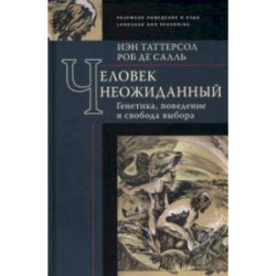 Человек неожиданный. Генетика, поведение и свобода