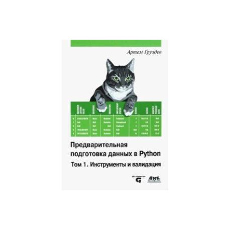 Предварительная подготовка данных в Python. Том 1. Инструменты и валидация