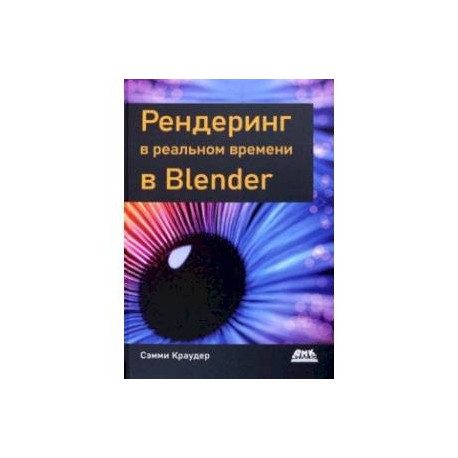 Рендеринг в реальном времени в Blender