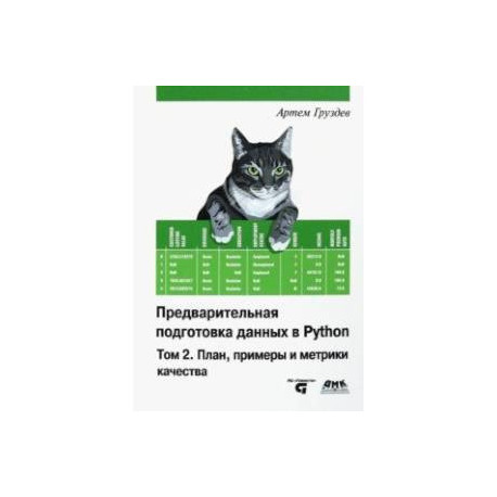 Предварительная подготовка данных в Python. Том 2. План, примеры и метрики качества