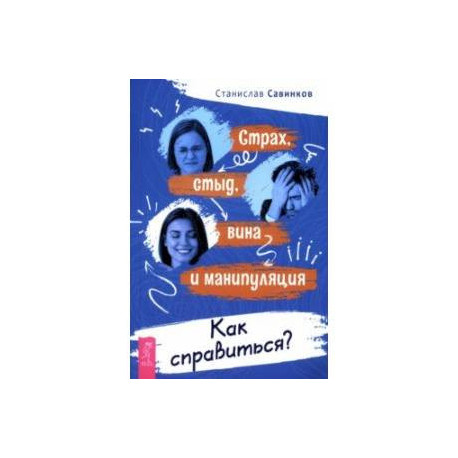 Страх, стыд, вина и манипуляции. Как справиться?