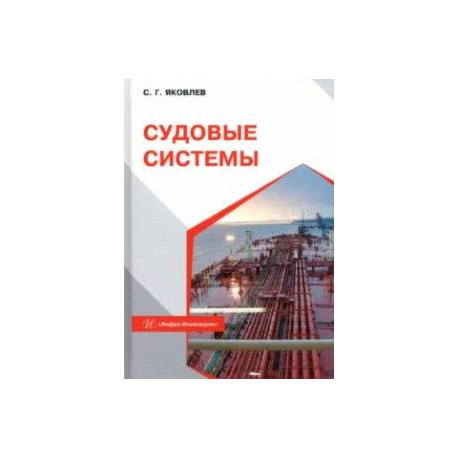 Судовые системы. Учебное пособие