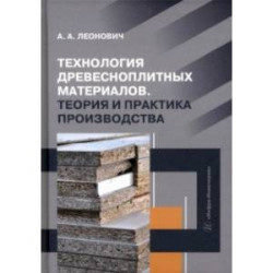 Технология древесноплитных материалов. Теория и практика производства. Учебное пособие