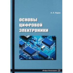 Основы цифровой электроники. Учебное пособие