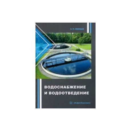 Водоснабжение и водоотведение. Учебное пособие