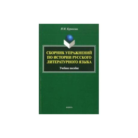 Сборник упражнений по истории русского литературного языка. Учебное пособие