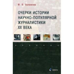 Очерки истории научно-популярной журналистики ХХ века. Учебник