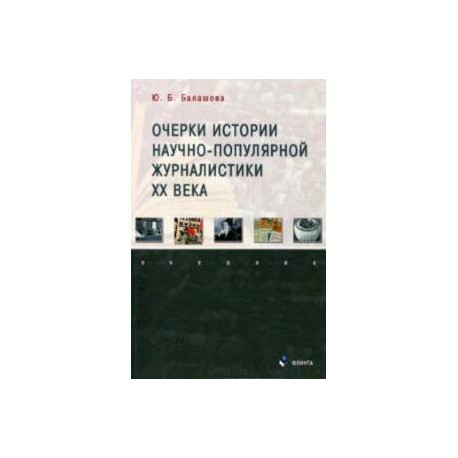 Очерки истории научно-популярной журналистики ХХ века. Учебник