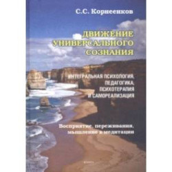 Движение Универсального Сознания. Интегральная психология, педагогика, психотерапия и самореализация