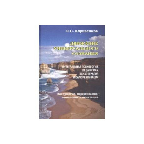 Движение Универсального Сознания. Интегральная психология, педагогика, психотерапия и самореализация