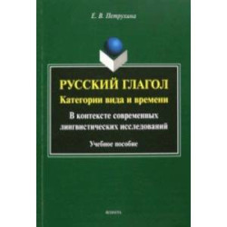 Русский глагол. Категории вида и времени. В контексте современных лингвистических исследований