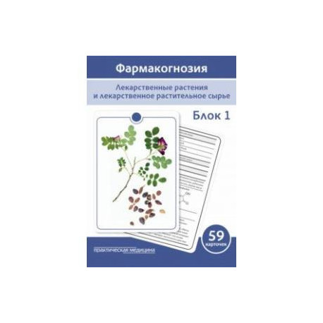 Фармакогнозия. Блок 1. 59 карточек. Лекарственные растения и лекарственное растительное сырье