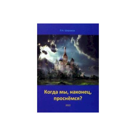 Когда мы, наконец, проснёмся? Теория социальной эволюции