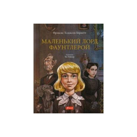 Маленький лорд Фаунтлерой