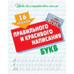 16 уроков правильного и красивого написания букв