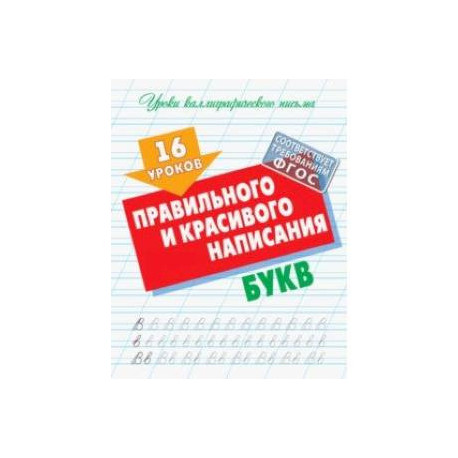 16 уроков правильного и красивого написания букв