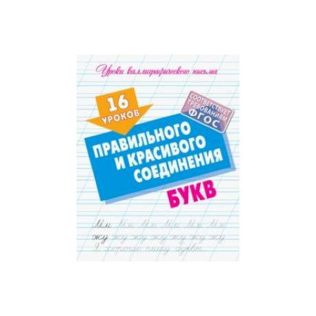 16 уроков правильного и красивого соединения букв