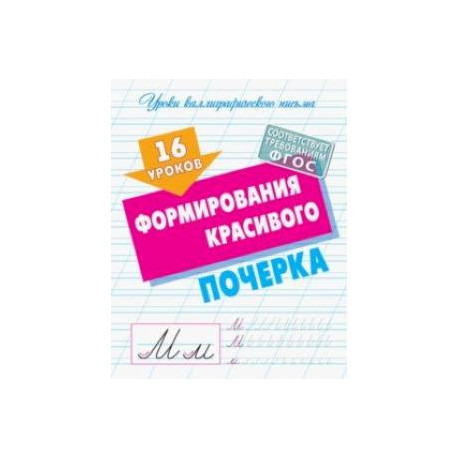 16 уроков формирования красивого почерка