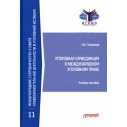 Уголовная юрисдикция в международном уголовном праве. Учебное пособие