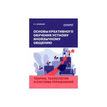 Основы креативного обучения устному иноязычному общению. Теория, технологии и система упражнений
