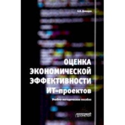 Оценка экономической эффективности ИТ-проектов. Учебно-методическое пособие