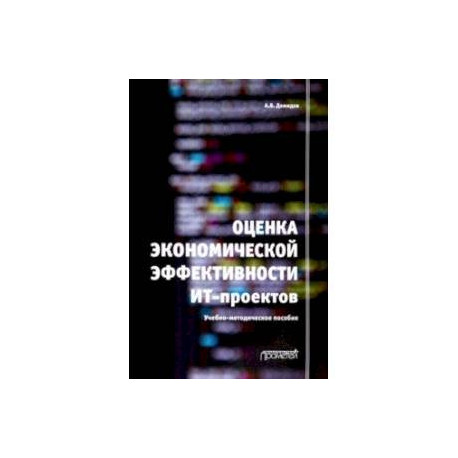 Оценка экономической эффективности ИТ-проектов. Учебно-методическое пособие