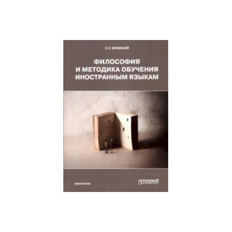 Философия и методика обучения иностранным языкам. Монография