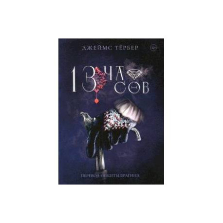 13 часов