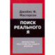 Поиск реального Я. Личностные расстройства нашего времени