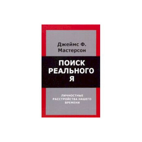 Поиск реального Я. Личностные расстройства нашего времени