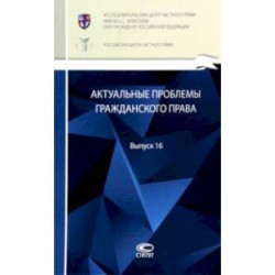 Актуальные проблемы гражданского права. Сборник. Выпуск 16