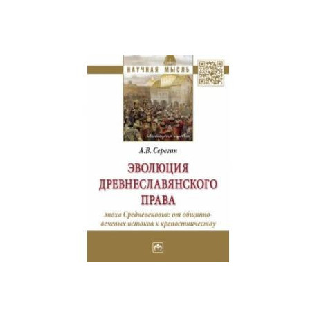Эволюция древнеславянского права. Эпоха Средневековья. От общинно-вечевых истоков к крепостничеству
