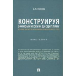 Конструируя экономические дисциплины. История, институты и парадигмы (бухгалтерского) учета